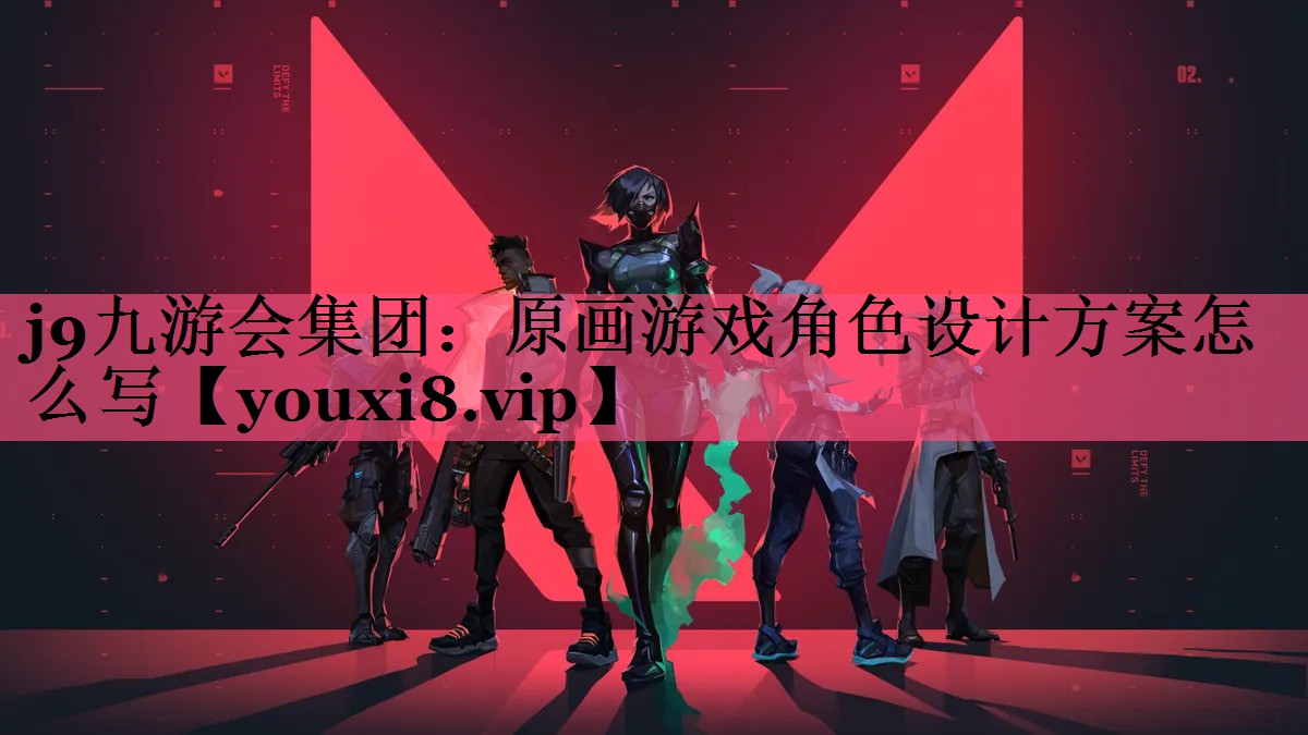 j9九游会集团：原画游戏角色设计方案怎么写