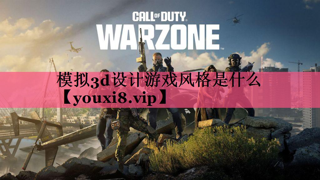 模拟3d设计游戏风格是什么