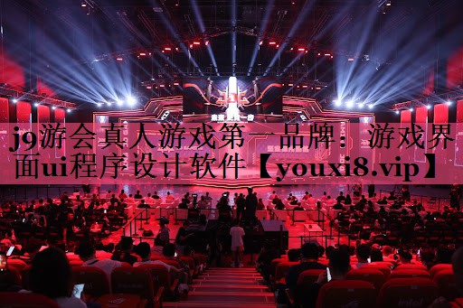 j9游会真人游戏第一品牌：游戏界面ui程序设计软件