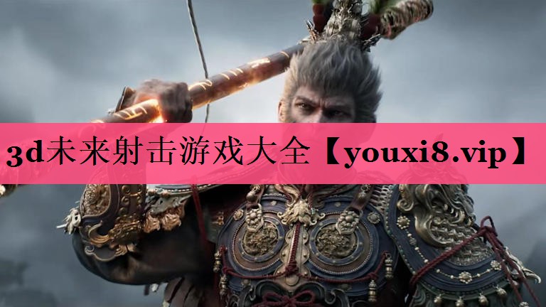3d未来射击游戏大全