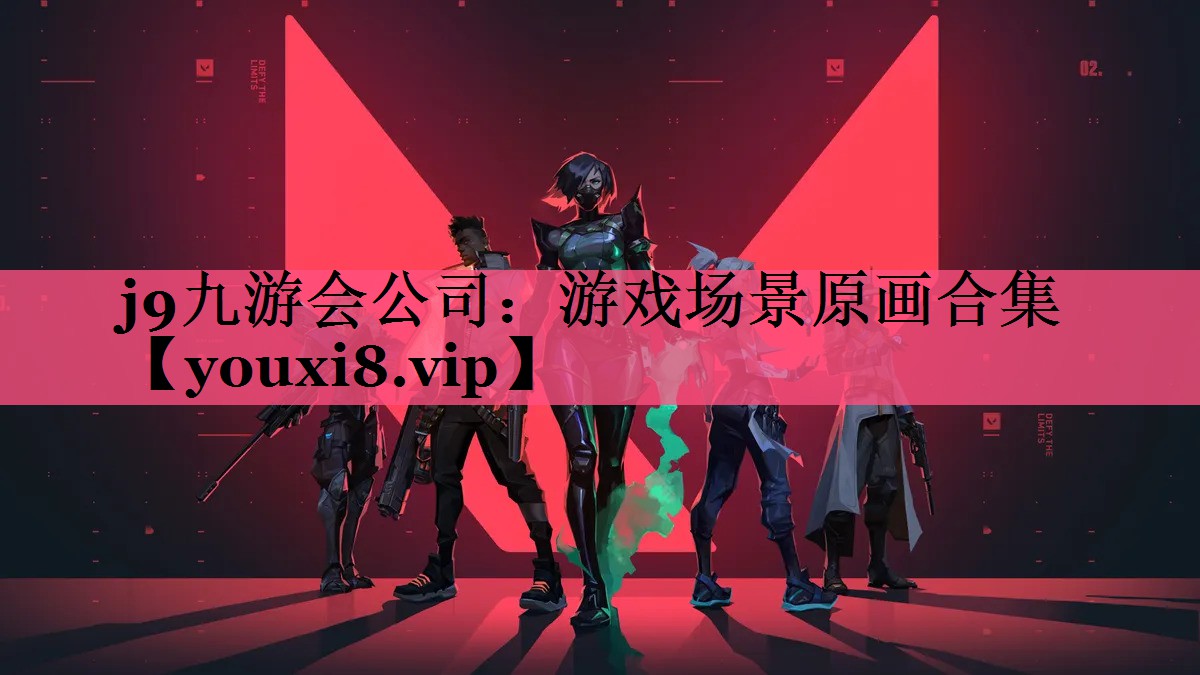 j9九游会公司：游戏场景原画合集