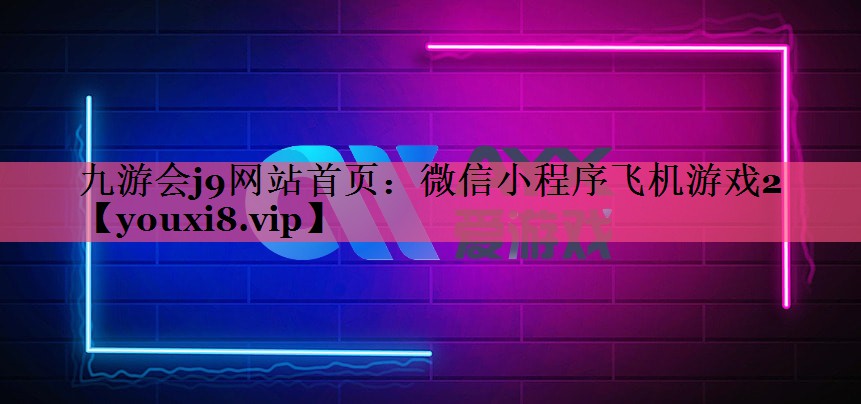九游会j9网站首页：微信小程序飞机游戏2