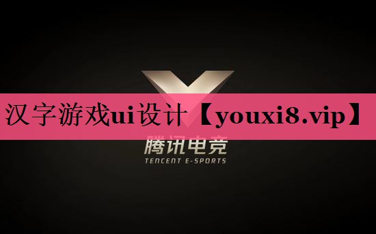 汉字游戏ui设计