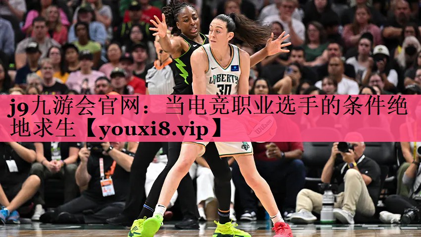 j9九游会官网：当电竞职业选手的条件绝地求生