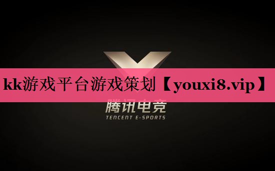 kk游戏平台游戏策划