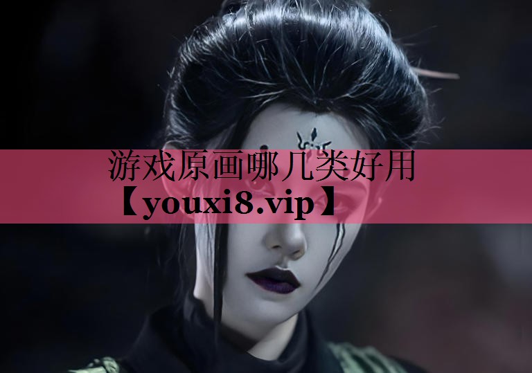 游戏原画哪几类好用