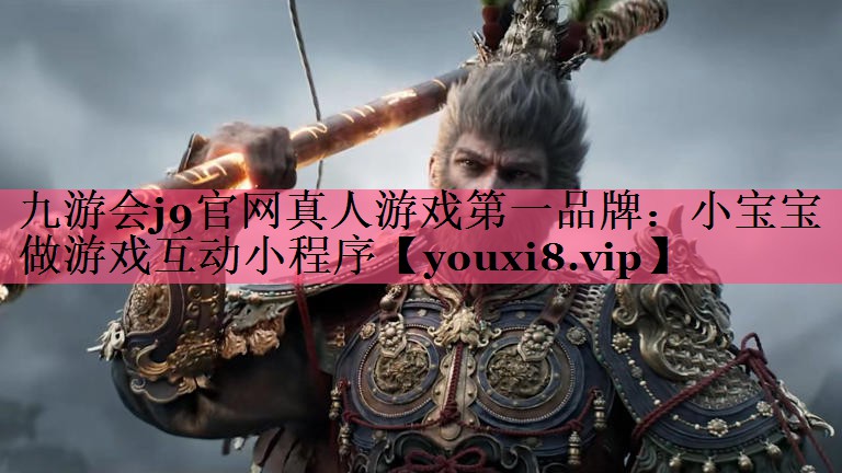 九游会j9官网真人游戏第一品牌：小宝宝做游戏互动小程序