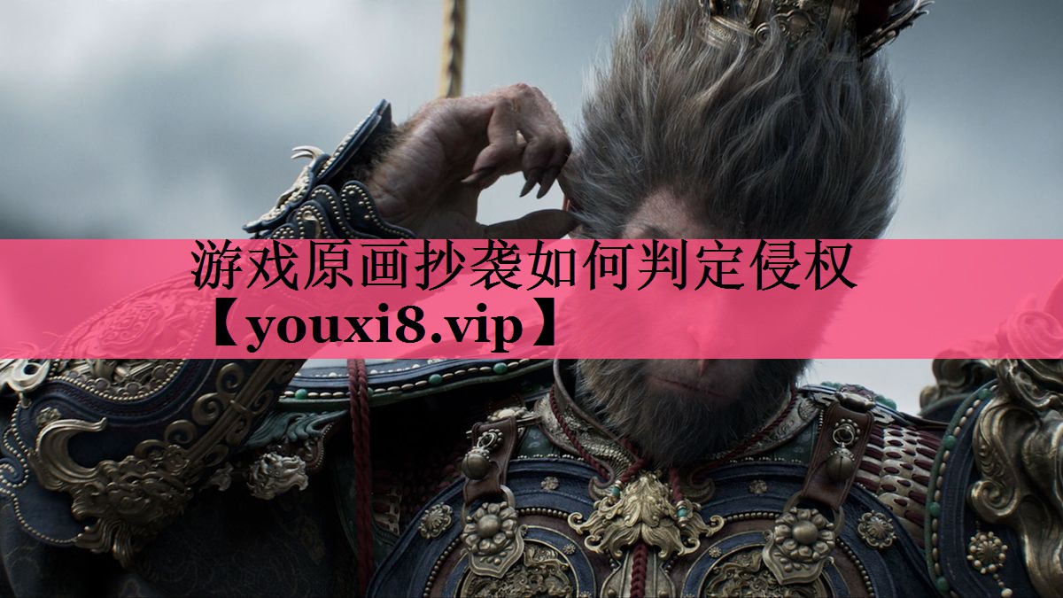 游戏原画抄袭如何判定侵权