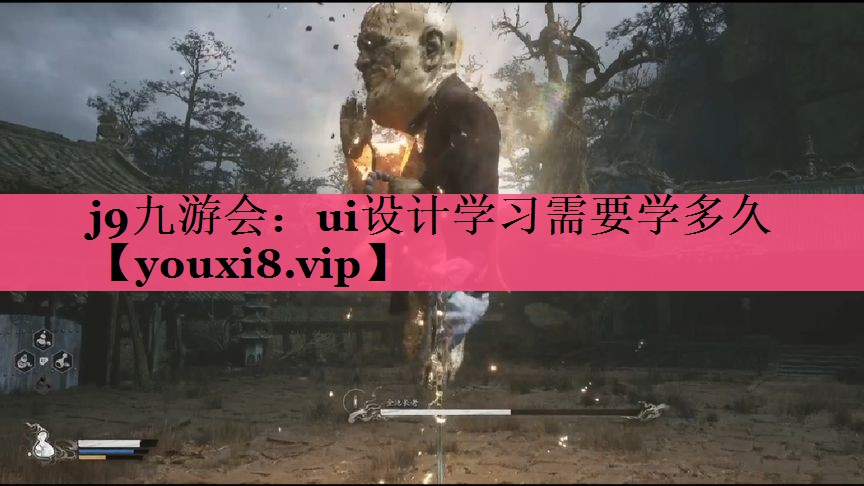 j9九游会：ui设计学习需要学多久