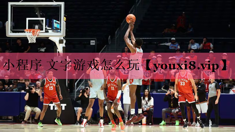 小程序 文字游戏怎么玩
