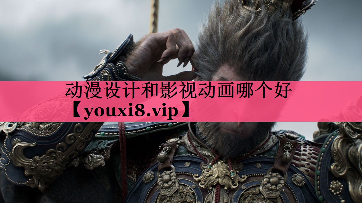 动漫设计和影视动画哪个好