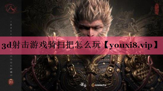 3d射击游戏骑扫把怎么玩