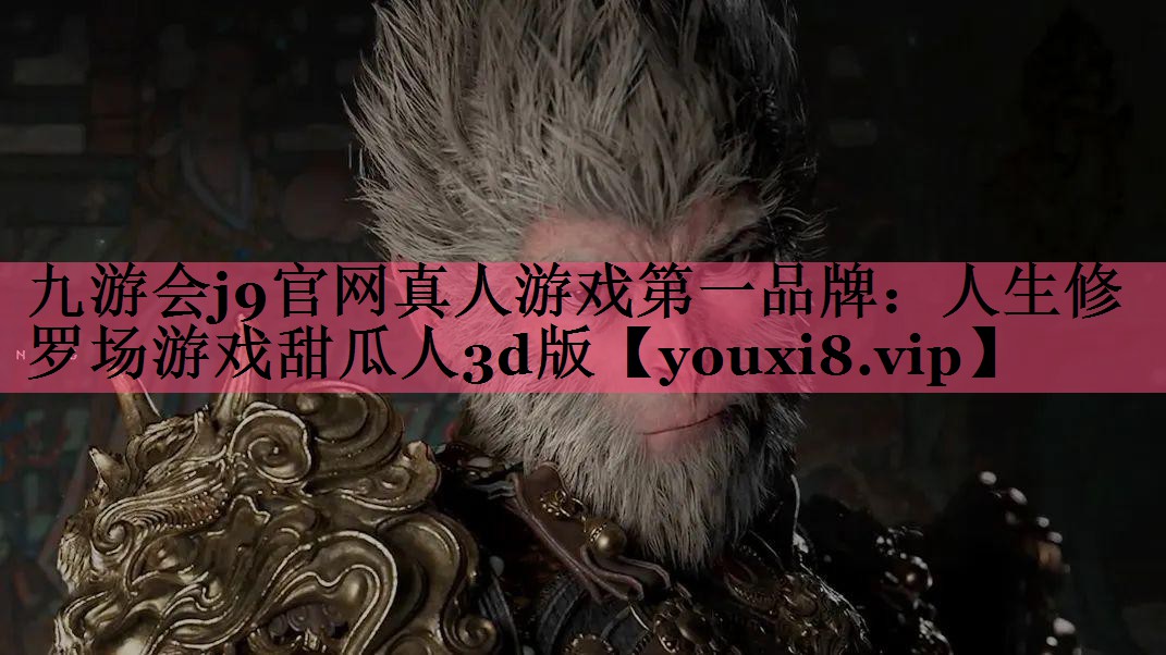 九游会j9官网真人游戏第一品牌：人生修罗场游戏甜瓜人3d版