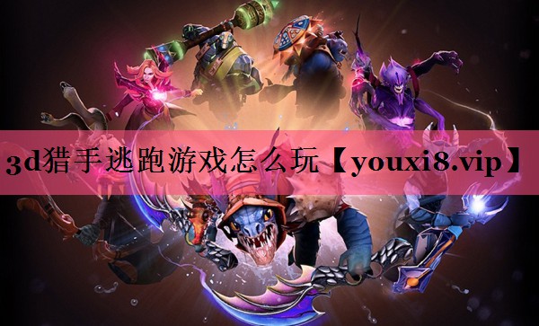 3d猎手逃跑游戏怎么玩