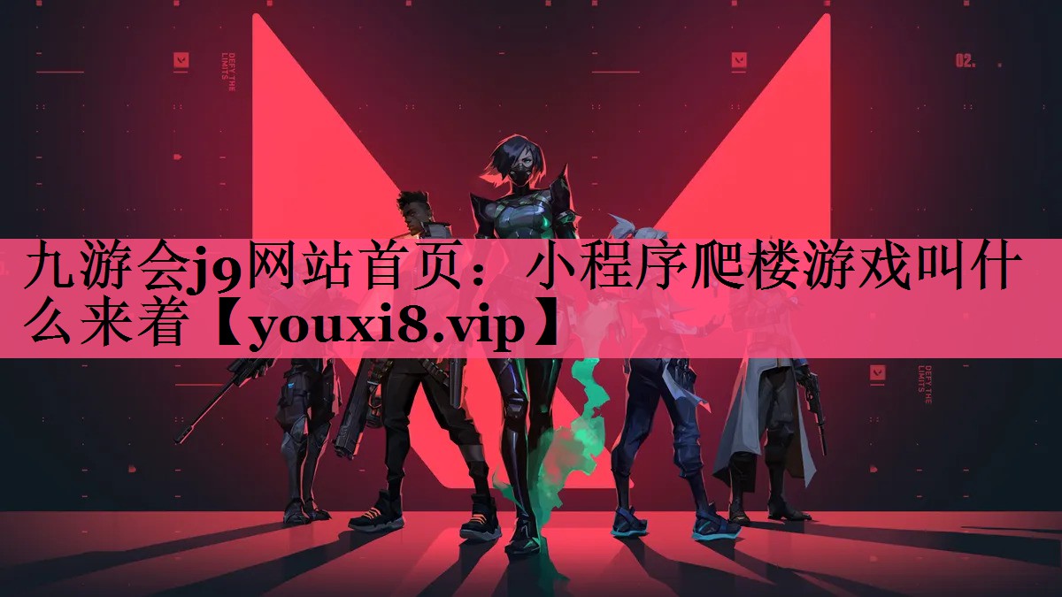 九游会j9网站首页：小程序爬楼游戏叫什么来着