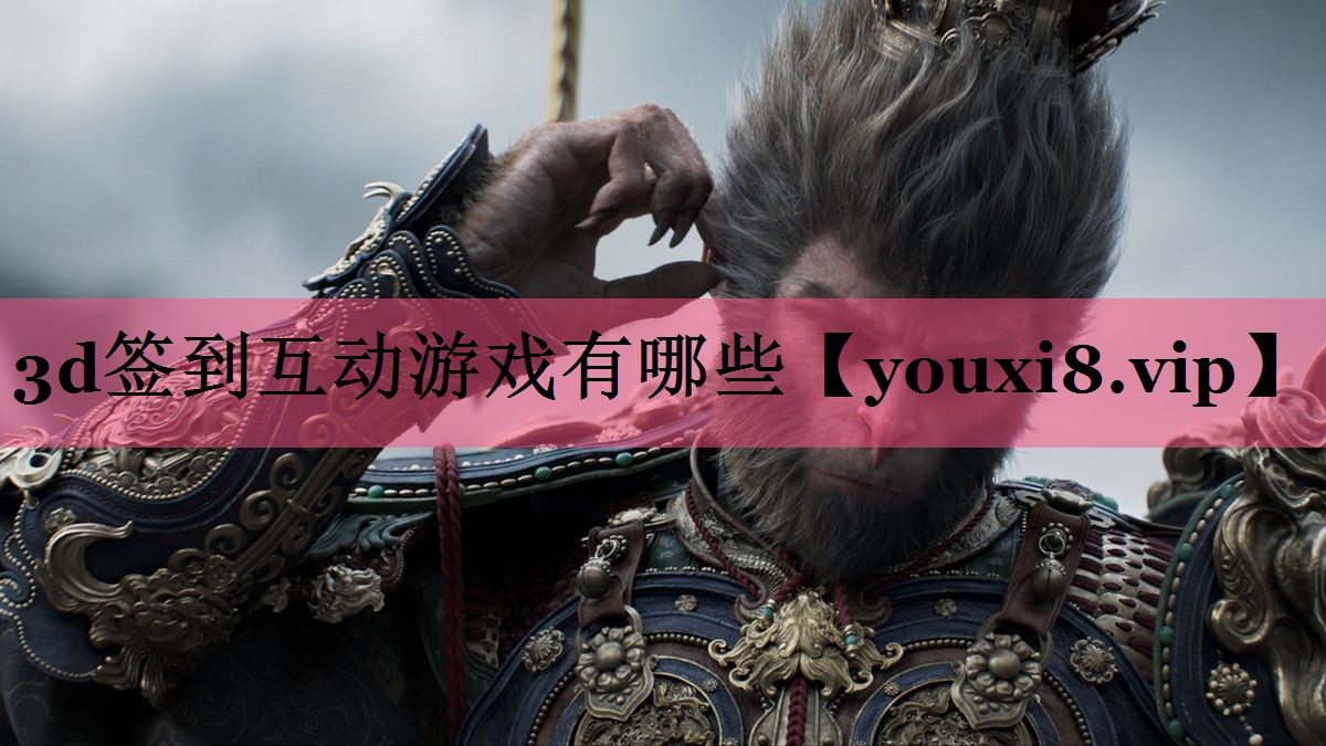 3d签到互动游戏有哪些