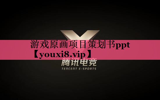 游戏原画项目策划书ppt