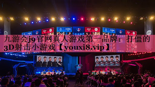 九游会j9官网真人游戏第一品牌：打僵的3D射击小游戏