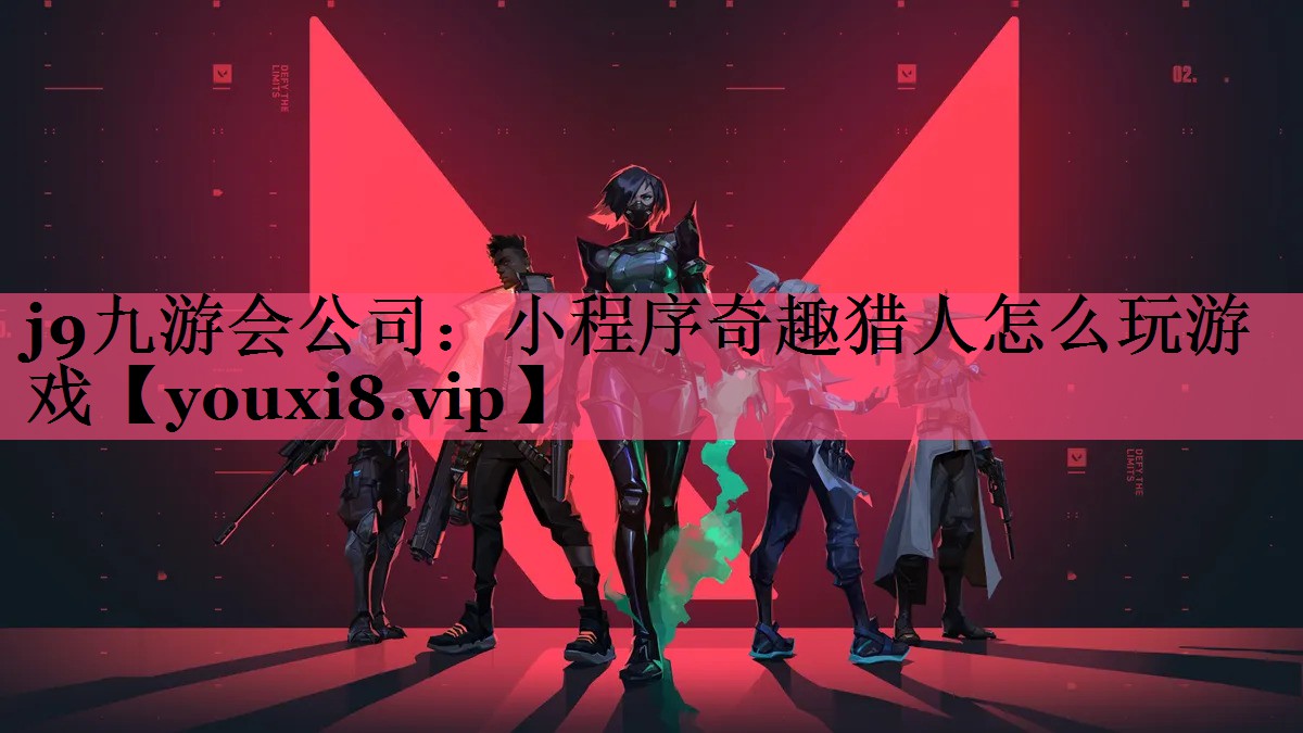 j9九游会公司：小程序奇趣猎人怎么玩游戏