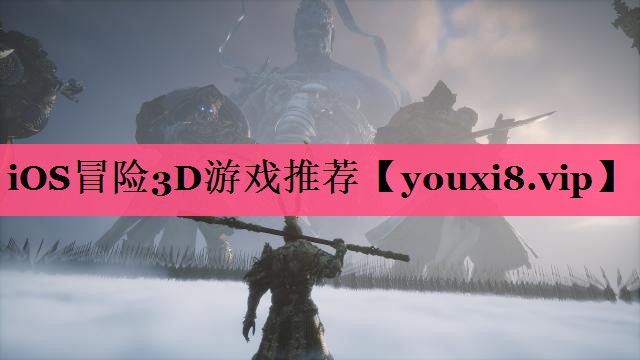 iOS冒险3D游戏推荐