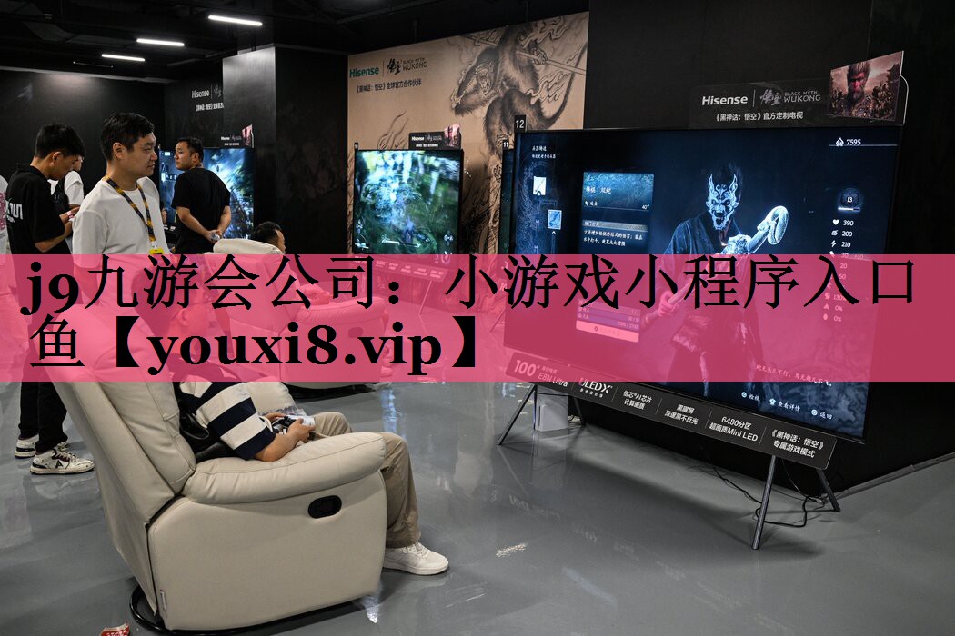 j9九游会公司：小游戏小程序入口鱼