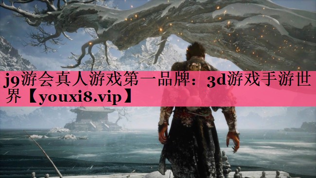 j9游会真人游戏第一品牌：3d游戏手游世界