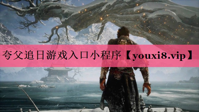 夸父追日游戏入口小程序