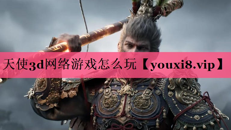 天使3d网络游戏怎么玩