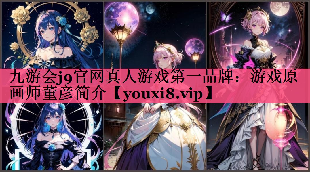 九游会j9官网真人游戏第一品牌：游戏原画师董彦简介