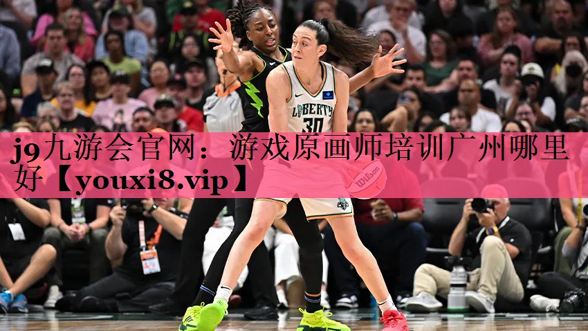 j9九游会官网：游戏原画师培训广州哪里好