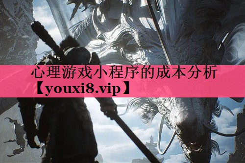 心理游戏小程序的成本分析