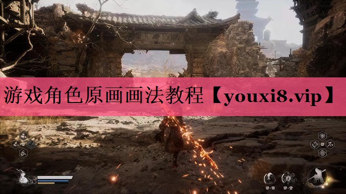 游戏角色原画画法教程
