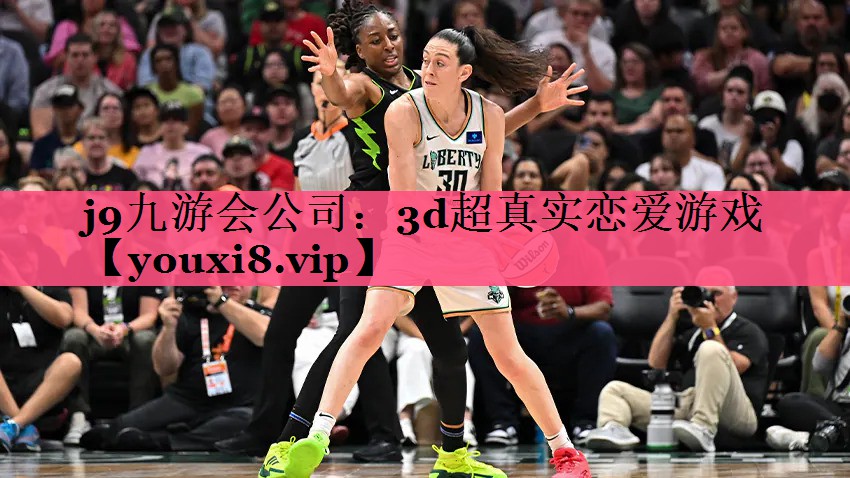 j9九游会公司：3d超真实恋爱游戏