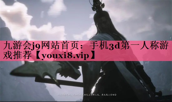 九游会j9网站首页：手机3d第一人称游戏推荐