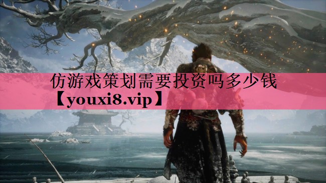 仿游戏策划需要投资吗多少钱