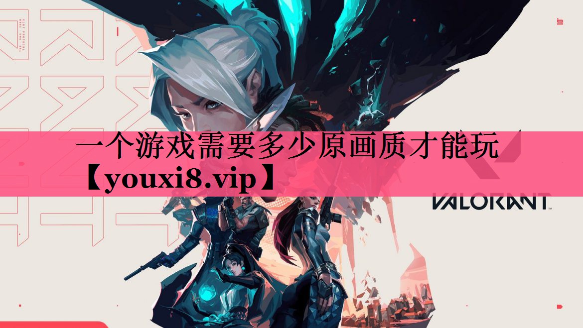 一个游戏需要多少原画质才能玩