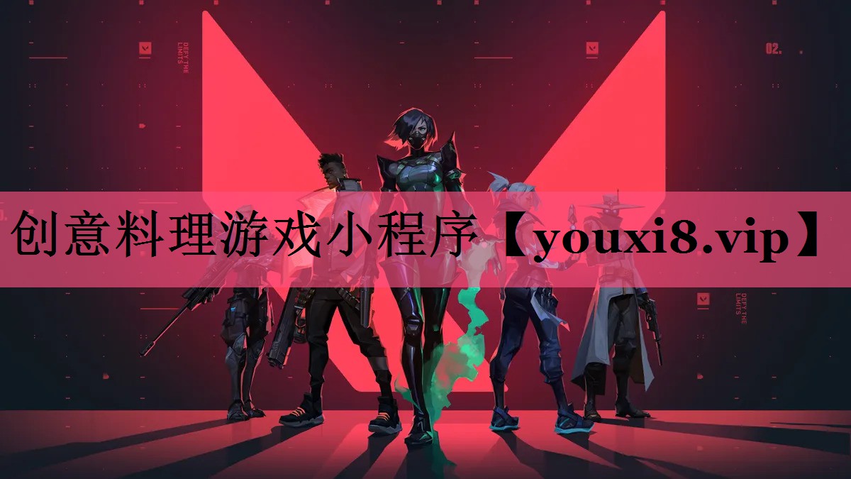 创意料理游戏小程序