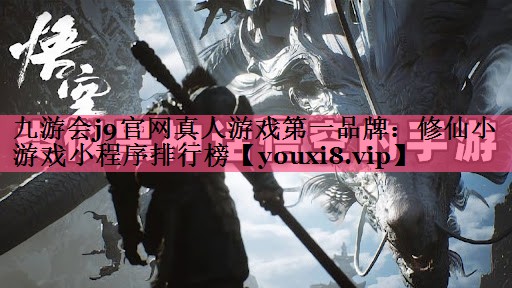 九游会j9官网真人游戏第一品牌：修仙小游戏小程序排行榜