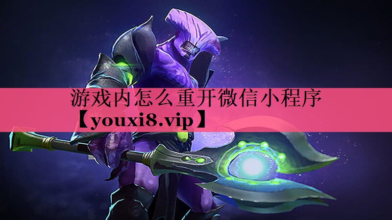 游戏内怎么重开微信小程序