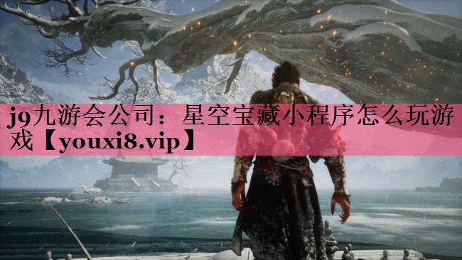 j9九游会公司：星空宝藏小程序怎么玩游戏