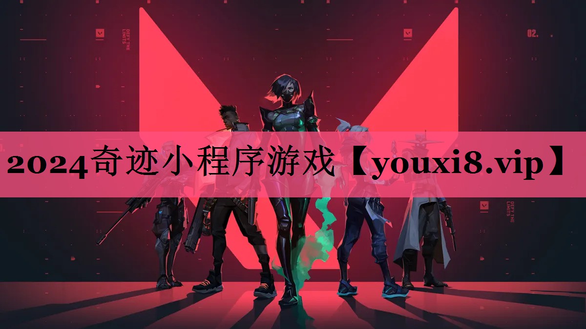 2024奇迹小程序游戏