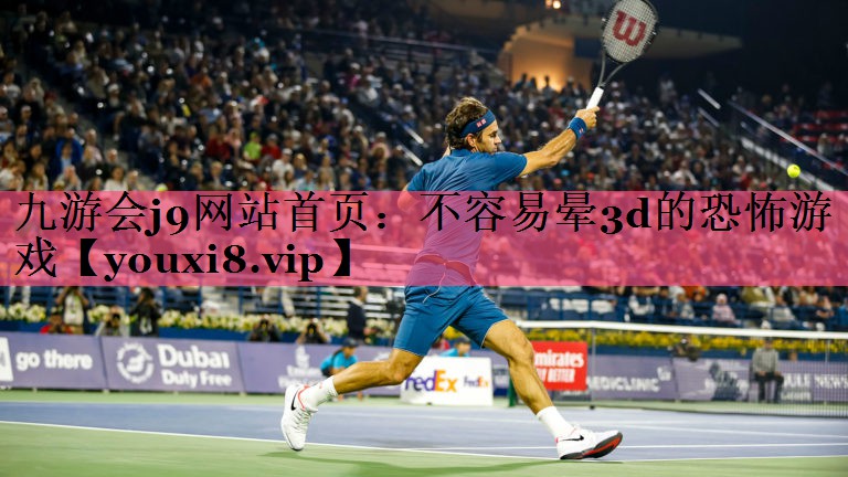 九游会j9网站首页：不容易晕3d的恐怖游戏
