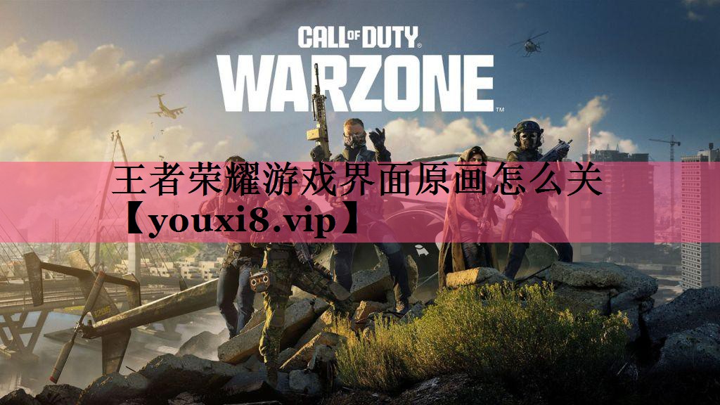 王者荣耀游戏界面原画怎么关