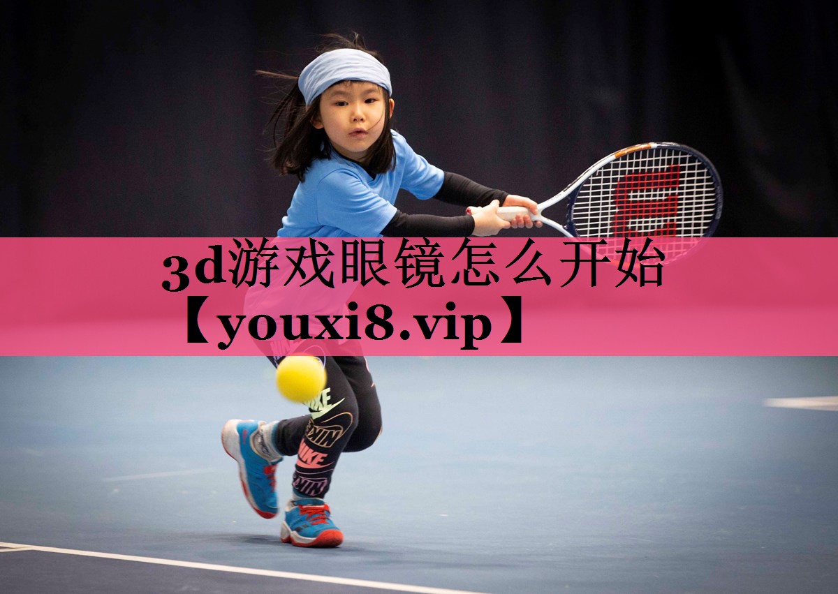 3d游戏眼镜怎么开始