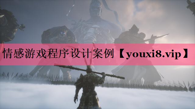 情感游戏程序设计案例