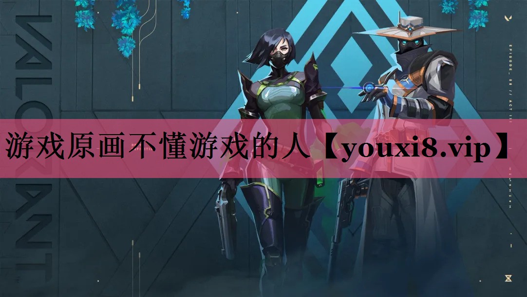游戏原画不懂游戏的人