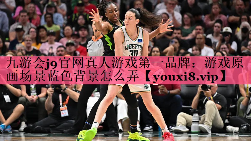 九游会j9官网真人游戏第一品牌：游戏原画场景蓝色背景怎么弄