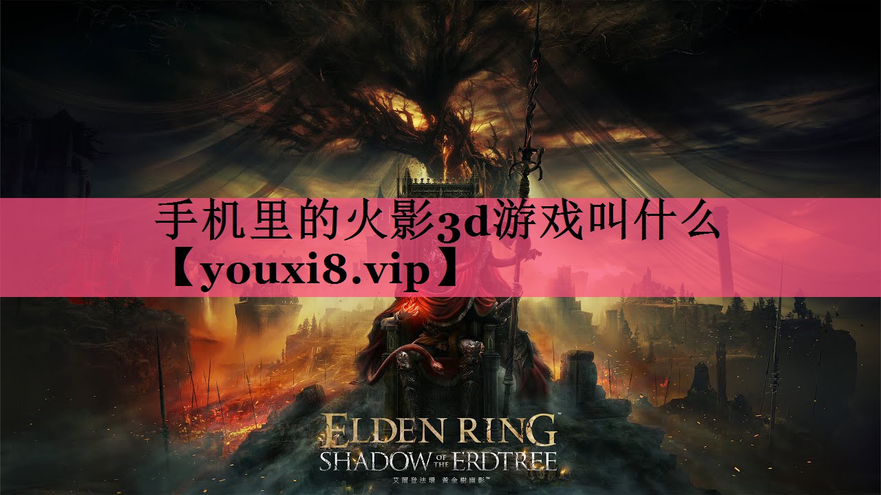 手机里的火影3d游戏叫什么