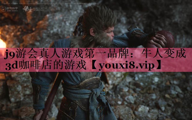 j9游会真人游戏第一品牌：牛人变成3d咖啡店的游戏