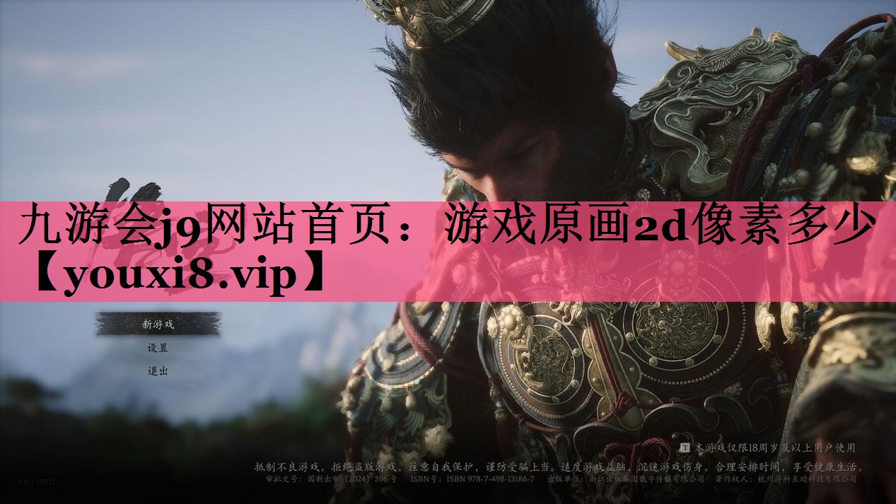 九游会j9网站首页：游戏原画2d像素多少